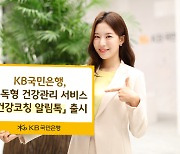 "혈압이 높아졌어요" KB국민은행, '건강코칭 알림톡' 출시