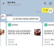 SK스토아, 카카오톡 고객센터 '실시간 채팅 상담' 도입