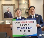 김황식 전 총리, 장성군에 고향사랑기부금 500만원 기부