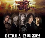 한국대중음악상 최우수 헤비메탈 음반상 수상 ‘아그네스’, 첫 단독 공연 개최