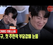 '카운트' 진선규, 첫 주연작 부담감 심했나? '갑작스러운 눈물'