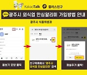 광주시,식품접객업소에 식품안전·위생관리 정보 신속 제공