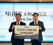 NCT 마크-지니뮤직, 사랑의열매에 1천만원 기부[공식]