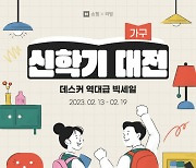 데스커 ‘신학기 대전’ 진행… 최대 37% 할인 제공