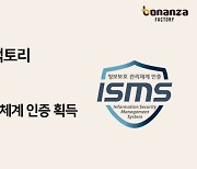 보난자팩토리, 정보보호 관리체계 ‘ISMS’ 인증 획득