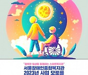 서울장애인종합복지관, AI 그림으로 표현한 2023년 사업 모토 포스터 공개