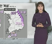 [날씨] 주중반까지 동해안 '큰 눈'…밤부터 기온 낮아져