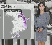 [날씨] 강원영동 최고 15㎝ 폭설…내일 아침 영하권