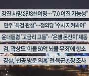 [이시각헤드라인] 2월 13일 뉴스리뷰