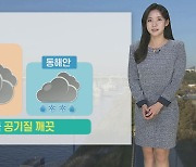 [날씨] 내일 오늘보다 추워…모레까지 동해안 중심 눈