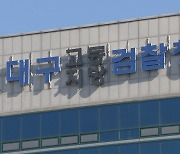 대구지검, 보이스피싱 가담·사건 무마 경찰 2명 기소