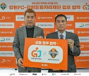 강원FC-강원도일자리재단, 3년 연속 공동 홍보 마케팅 업무 협약 체결