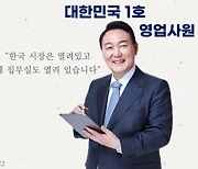 ‘대한민국 1호 영업사원’...尹, 명함까지 새로 팠다