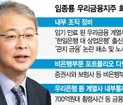 벌써 1대1 업무보고···임종룡, 취임전 광폭행보