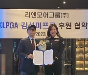 리앤모어그룹, KLPGA 챔피언스투어 상금왕 김선미와 후원 협약