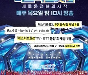 '미스터트롯2' 예능프로그램 브랜드 평판 2개월 연속 1위