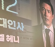 '서치2' 다니엘 헤니, 짧은 분량에도 韓 날아온 이유…특급 팬서비스