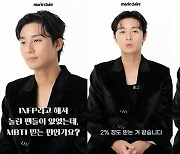 박서준 “내 MBTI는 INFP, 신뢰도 2%”