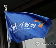 금투협 "증권사 일반환전 허용 환영…수수료 절감 기대"
