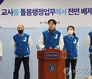 "교사를 돌봄행정업무에서 전면 배제하라"