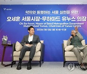노벨평화상 수상자 무함마드 유누스와 대담하는 오세훈 서울시장