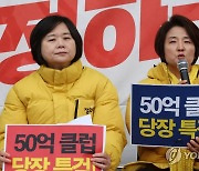 정의 "50억클럽 일당 모두 수사대상…비교섭단체, 특검 추천"