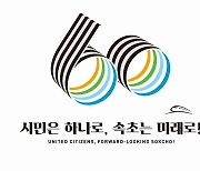 [속초소식] 시 승격 60주년 기념 엠블럼 공개