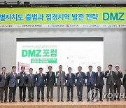 권영세 장관, 접경지역 발전전략 DMZ 포럼 참석