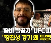 [영상] '좀비' 잡았던 UFC 파이터 "정찬성과의 경기 특별했던 이유는…"