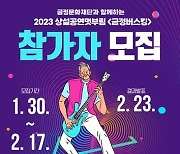 금정문화재단, 2023상설공연멋부림 '금정버스킹' 공연 참가자 모집