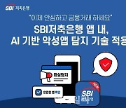 '보이스피싱 꼼짝마'…SBI저축은행, AI기반 악성앱 탐지솔루션 도입