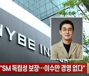 (영상)하이브 박지원 CEO "SM 독립성 보장…이수만 경영 없다"