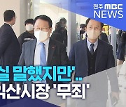 '허위 사실 말했지만'.. 정헌율 익산시장 '무죄'