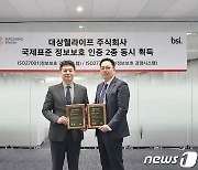 대상웰라이프, '국제표준 정보보호 인증' 2종 획득