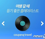 1600명이 뽑은 '여행 플레이리스트' 1위는?