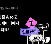 카카오스타일, 예비 파트너사 위한 라이브 설명회 개최