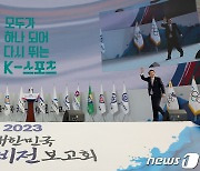 윤 대통령, 대한민국 체육비전 보고회 참석
