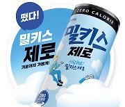 "탄산의 변신은 무죄"…밀키스·맥콜 등 '제로' 대열 합류