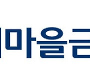 새마을금고, 튀르키예·시리아 지진 피해 성금 30만 달러 기부