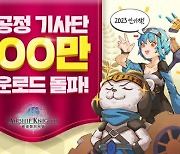 슈퍼플래닛, 비공정기사단 100만 다운로드 달성