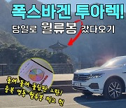 [영상]디젤깡패 폭스바겐 투아렉, 당일로 영동 월류봉 갔다오기(생각보다 가깝습니다-돌림판, 복불복)