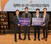 SK그룹, 환경 소셜벤처 2곳 ‘유니콘’으로 육성한다