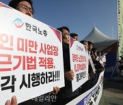 "5인 미만 사업장 근기법 적용, 즉각 시행하라"