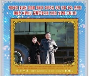 北 ‘김주애 우표’도 발행…김정은과 ICBM 참관 모습