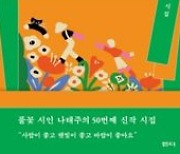[새책]'좋은 날 하자'..나태주 시인 50번째 신작