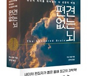 [새책]편견 없는 뇌