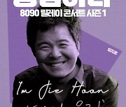 '사랑의 썰물' 임지훈, 3월11일 5년 만의 단독 콘서트