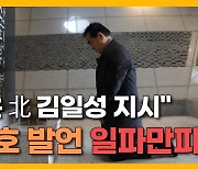 [자막뉴스] 태영호 "4·3 김일성 지시" 발언에 제주  '발칵'