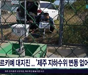 튀르키예 대지진...'제주 지하수위 변동 없어"