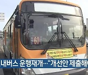 [여기는 전남] 목포 시내버스 운행재개…“개선안 제출해야” 외